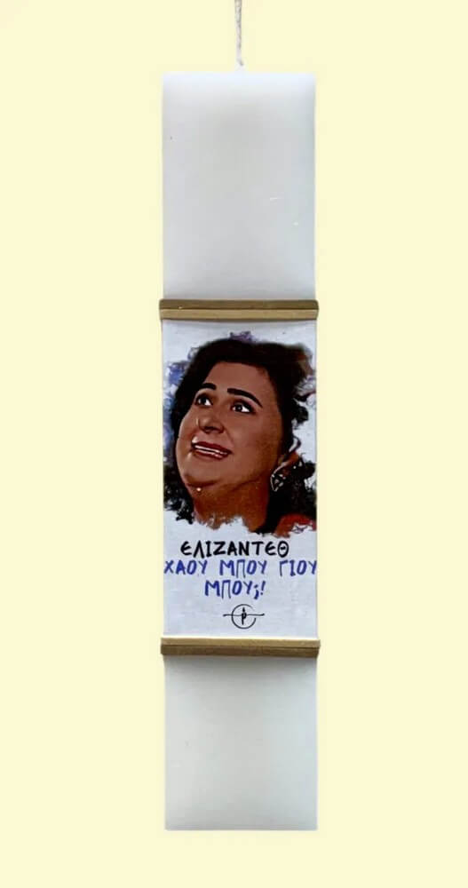 Πασχαλινή Λαμπάδα χιουμοριστική