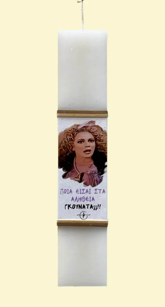 Πασχαλινή Λαμπάδα χιουμοριστική